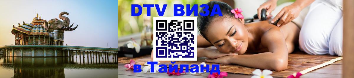 Сколько стоит виза DTV в Тайланд 