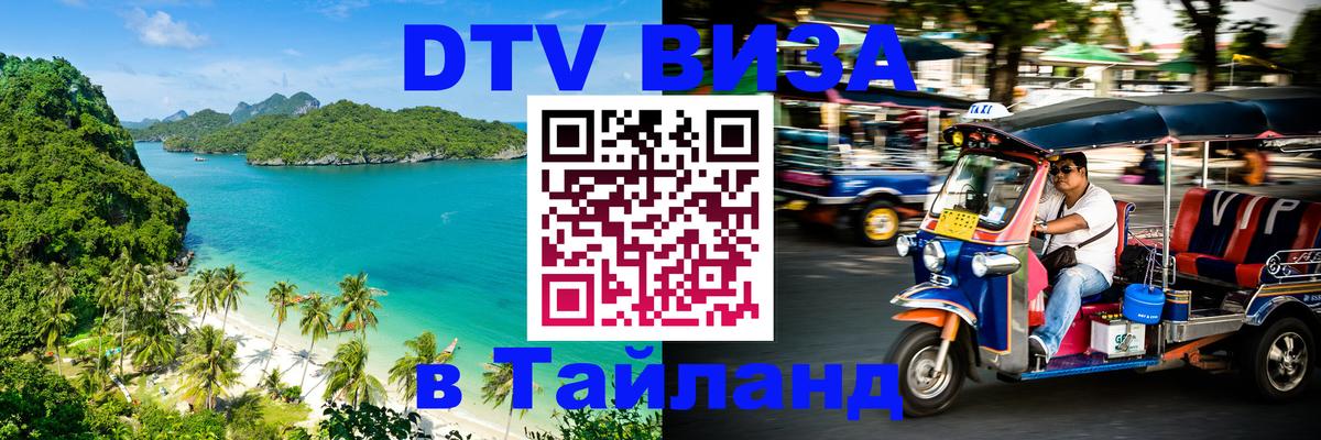 Destination Thailand Visa (DTV виза) Норильск 